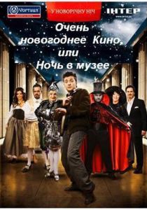 Очень новогоднее кино, или Ночь в музее 2007 скачать торрентом