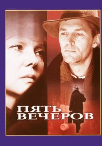 Пять вечеров 1978 скачать торрент