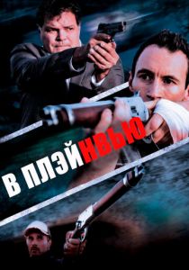 В Плэйнвью 2018 скачать торрентом