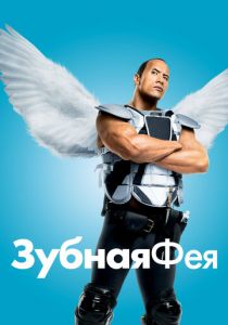 Зубная фея 2009 скачать торрентом