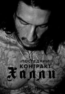 Последний контракт Халли 2017 скачать торрентом