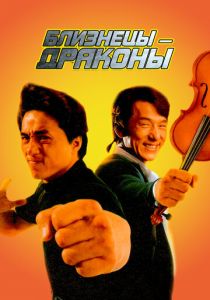 Близнецы-драконы 1991 скачать торрентом