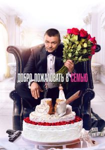 Добро пожаловать в семью 2021 скачать торрентом