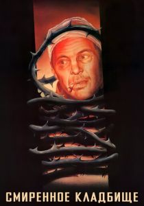 Смиренное кладбище 1989 скачать торрентом