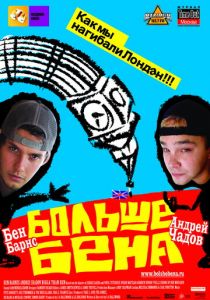 Больше Бена 2007 скачать торрентом