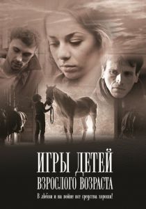 Игры детей взрослого возраста 2010 скачать торрентом