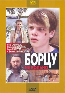 Борцу не больно 2010 скачать торрентом