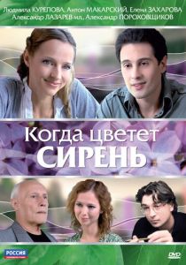 Когда цветет сирень 2010 скачать торрентом
