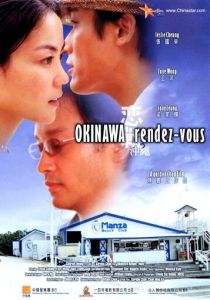 Встречи на Окинаве 2000 скачать торрент