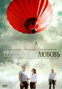 Терпеливая любовь 2004 скачать торрентом