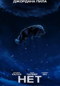 Нет 2022 скачать торрентом