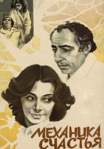 Механика счастья 1982 скачать торрент