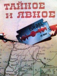 Тайное и явное 1973 скачать торрентом