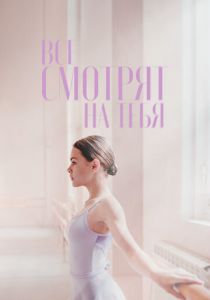 Все смотрят на тебя 2021 скачать торрентом