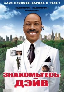 Знакомьтесь: Дэйв 2008 скачать торрентом