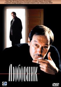 Любовник 2002 скачать торрент