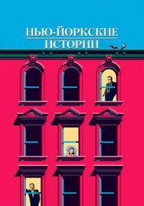 Нью-йоркские истории 1989 скачать торрент