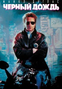 Чёрный дождь 1989 скачать торрентом