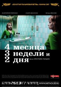 4 месяца, 3 недели и 2 дня 2007 скачать торрентом