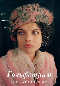 Гольфстрим под айсбергом 2011 скачать торрентом