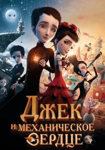 Джек и механическое сердце 2013 скачать торрент