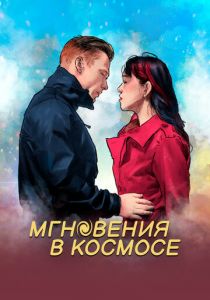 Мгновения в космосе 2020 скачать торрентом