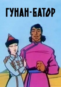 Гунан-Батор 1965 скачать торрентом