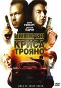 Империя Криса Трояно 2007 скачать торрентом