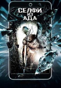 Селфи из ада 2018 скачать торрентом