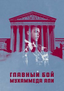 Главный бой Мухаммеда Али 2013 скачать торрентом