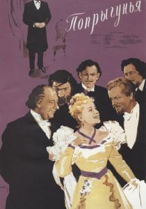 Попрыгунья 1955 скачать торрентом