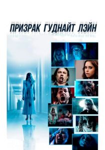 Призрак Гуднайт Лэйн 2014 скачать торрентом