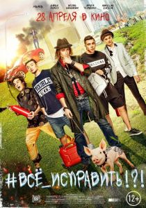 #ВСЕ_ИСПРАВИТЬ!?! 2016 скачать торрентом