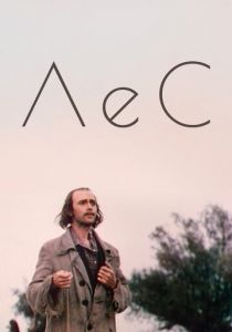 Лес 1980 скачать торрентом