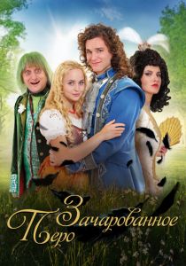 Зачарованное перо 2020 скачать торрентом