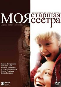Моя старшая сестра 2008 скачать торрентом