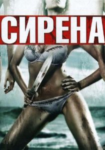 Сирена 2010 скачать торрентом