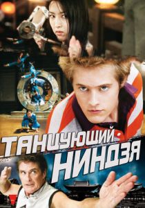 Танцующий ниндзя 2010 скачать торрентом