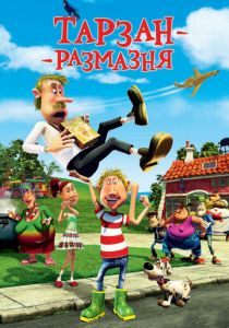 Тарзан-размазня 2012 скачать торрентом