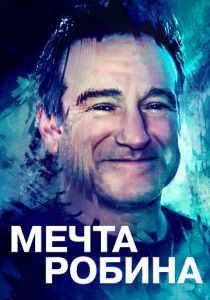 Мечта Робина 2020 скачать торрентом