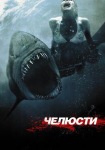 Челюсти 3D 2011 скачать торрентом