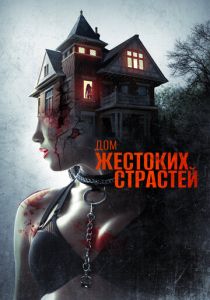 Дом жестоких страстей 2018 скачать торрентом