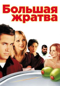 Большая жратва 2005 скачать торрентом