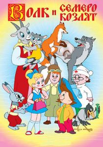 Волк и семеро козлят 1957 скачать торрент