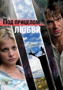 Под прицелом любви 2012 скачать торрентом