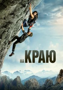 На краю 2022 скачать торрентом