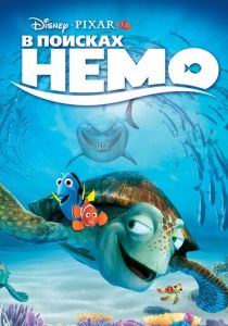 В поисках Немо 2003 скачать торрент