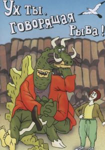 Ух ты, говорящая рыба! 1983 скачать торрентом