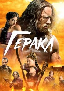 Геракл 2014 скачать торрентом