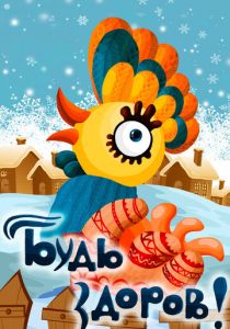 Будь здоров! 1982 скачать торрент